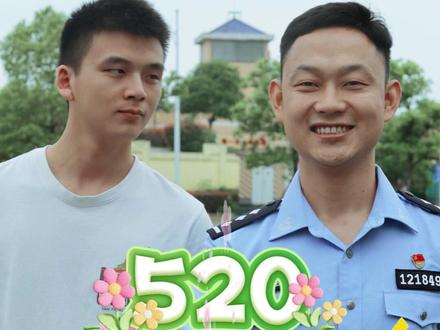 520,你需要一个爱扫兴的警察朋友 #爱的100种语言 #520