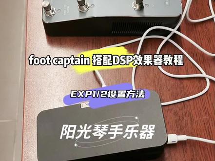 #吉他 #footcaptain #表情踏板 搭配 quadcortex触摸屏吉他效果器 方法 阳光琴手乐器教程 正品行货质保 2023.10.5#效果器 #吉他🎸