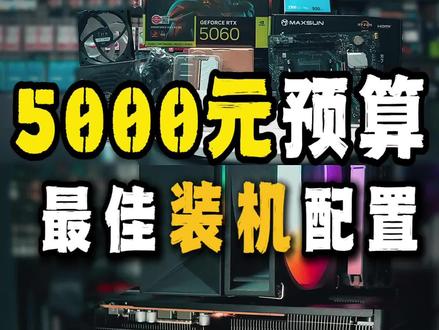 四月开头5000元预算装机配置来了,小白放心抄作业!
配置单如下:
cpu:AMD 5600
主板:铭瑄B550M GAMING WI-FI
内存:光威天策16G 3200
散热:超频三 红海H4
显卡:技嘉5060 8G 风魔
电源:骨伽SXC650W
其他预算的兄弟们,留下你的预算,我来帮你搭配配置!#电脑配置#装机#diy电脑 #5060显卡#电脑配置推荐
