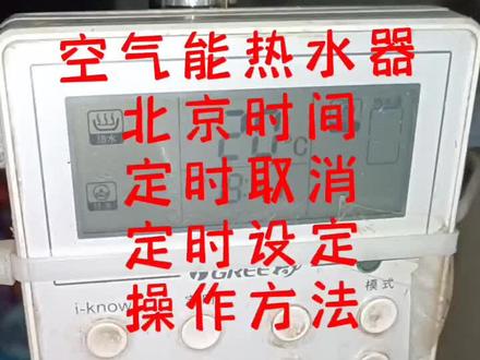 空气能机组主机靠卧室影响睡眠请看此视频#空气能热水器 #空气能维修保养 #北京时间调整 #定时取消 #格力空气能#定时设置