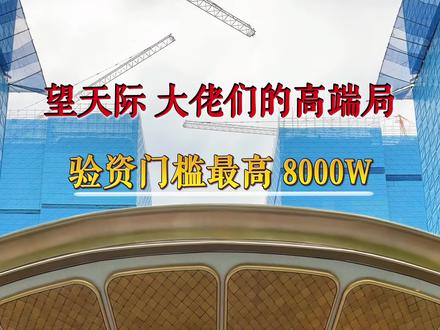 中国壹号作品~望天际,顶级大佬们的高端局,杭州富人区! 296-386-506平,验资分别是3000-5000-8000W,富人们都出动了!
#杭州顶级豪宅#望天际#富人区#杭州大平层 #杭州豪宅