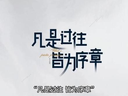 #中视频伙伴计划 #凡是过往,皆为序章#