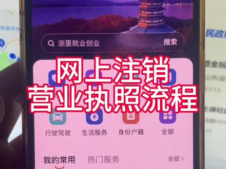 网上注销营业执照流程#营业执照注销 #个体户注销流程 #营业执照网上注销
