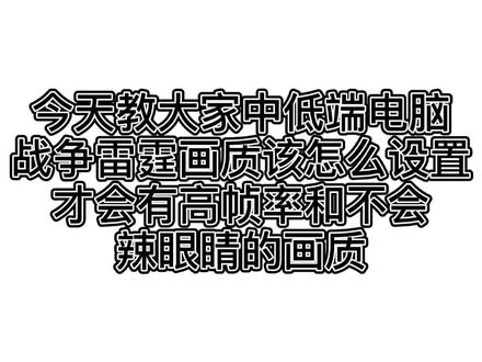 希望对大家有用#游戏 #战争雷霆 #画质 #教程 #上热门