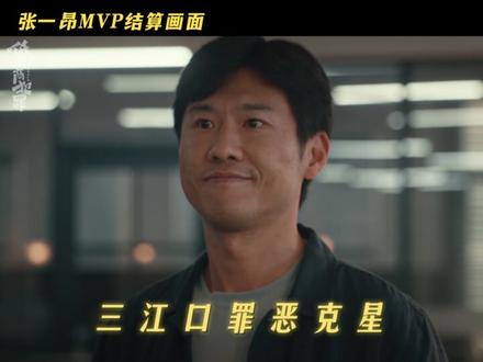 张局MVP结算画面:#低智商犯罪 #王骁