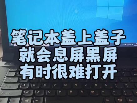 笔记本盖上盖子就会息屏黑屏,有时候很难打开,可以解决吗#电脑 #笔记本 #电脑知识 #电脑技巧 #电脑黑屏