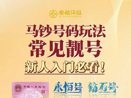 马钞常见靓号玩法,新人入门必看! #爱藏评级 #马钞 #号码玩法 #纪念钞 #新人必看