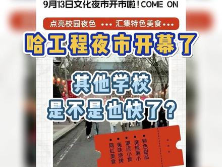 校园夜市开幕了!好日子来了!#封校的当代大学生 #校园夜市 #哈工程 #天鹅高校圈 @抖音教育校园