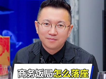 商务饭局怎样落座才能不犯错?记住这四个位置就够了@抖音小助手 #斌斌有礼