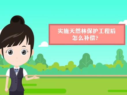 实施天然林保护工程后怎么补偿?