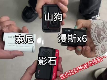 穷鬼大学生必看,选运动相机看这篇
#漫斯x6运动相机
#第一视角
#运动相机推荐#学生党