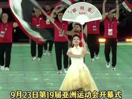 #杭州亚运会开幕式,叙利亚代表团共有32名运动员参赛,这个处在战乱中的国家出场获得了全场观众的欢呼!#叙利亚出场全场欢呼 #南都视野 05