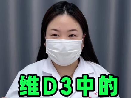 维生素d3推荐!买维生素d3一定要多听听内行人的建议 #健康#健康科普 #小知识 #科普 #小常识分享