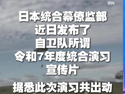 【5.8万人+300架飞机大演习 日本自卫队配合高市早苗“亮刀”?】呵呵,吓得到谁啊。
(来源 | 小央视频)