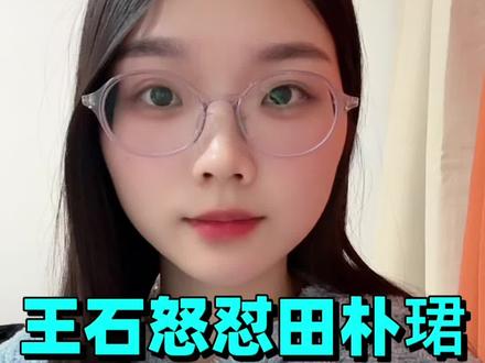 王石怒怼田朴珺?仅用一句话打脸枕边人#王石 #田朴珺