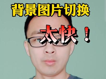 背景图切换快慢如何调整!#绿幕直播 #虚拟直播间 #教程 #背景素材