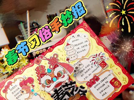 这是独属于我们的年味回忆 把新年的仪式感画进一张纸里!中间藏了小机关,点开就是满满的福气~宝子们,这波年味达标了吗?#制作我的新年小卡片 #我把年味画下来 #春节手抄报 #创意美术 #新年手工