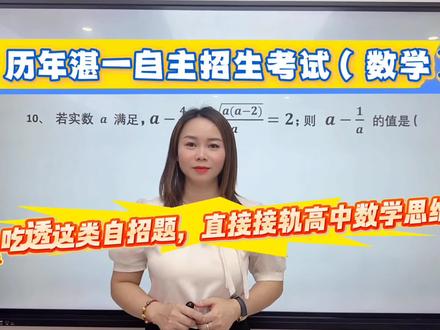 一中自招实验班筛选学霸神题!初中分式根式方程一网打尽#湛江教育#百分思维#自主招考#学霸思维