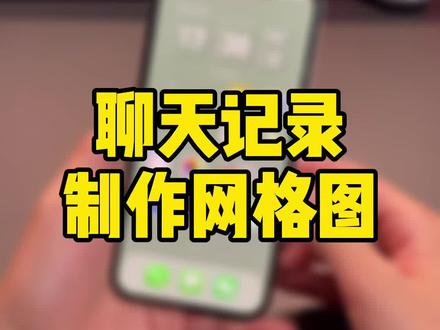 七夕快到了,与TA回忆满满的聊天记录,可以直接做成网格图,更方便分享与留存。#iphone #七夕