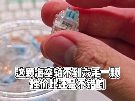 不到6毛的性价比轴体 狼途海空轴体验#机械键盘 #狼途海空轴 #狼途键盘