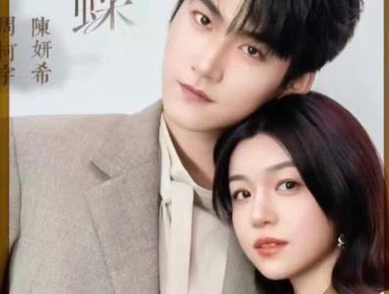 岑妗到新公司第一个项目就赢了前夫#追剧 #狙击蝴蝶 #陈妍希