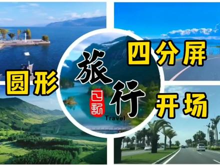 剪映关键帧加蒙版制作四分屏圆形扫描开场教程详细,零基础教程#vlog教程 #视频剪辑教程 #剪辑教程 #片头制作 #关键帧