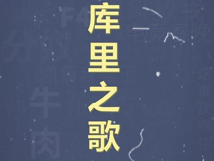 十万个梗百科之:库里之歌 #洗脑神曲 #库里 #表情包 #梗