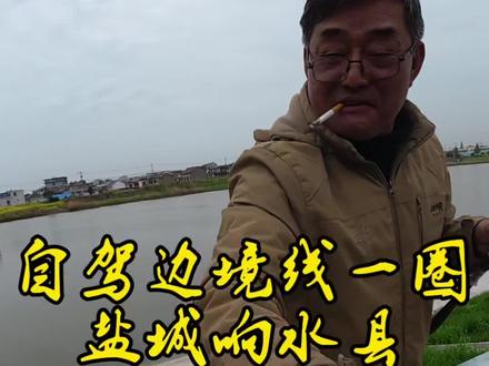盐城本地钓鱼佬好大哥,免费送鱼吃,吃了带有爱味的鱼太完美了。#舌尖上的美食 #钓鱼佬的快乐 #好人好事不留名 #边境线环中国 #一人一车自驾游