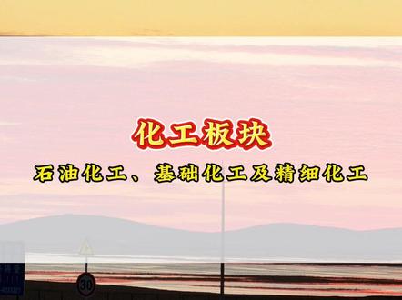 1.20化工迎来结构性行情 相关板块核心