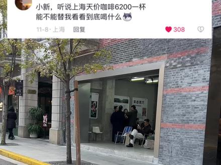 挑战上海6200一杯的天价咖啡…#快艾特你的咖啡搭子 #上海 #咖啡 #在整个咖啡界也是相当炸裂的 #主打的就是一个真实