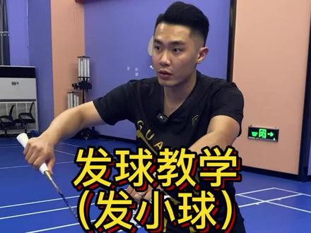 一分钟教你学会发小球!#羽毛球教学 #羽毛球训练
