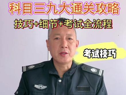 科目三九大通关攻略 驾考技巧