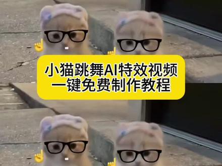 小猫跳舞原视频ai 萌妹进行曲小猫 万一小猫偷偷练习了很久呢 #即梦AI #AI分身戏精大赛 #我的AI分身杀疯了 萌妹进行曲小猫舞蹈 小猫跳舞教程 薯条猫跳舞教程 #小猫跳舞 小猫ai跳舞 小猫跳舞原视频 你一句ai就否定了小猫的努力 小猫跳舞视频ai #治愈猫咪 小猫跳舞教学 小猫跳舞ai制作教程 小猫最近很火的视频 抖音最火的小猫跳舞 外星绿色小猫跳舞素材 小猫手势舞 小猫跳舞ai指令 猫咪跳舞视频ai 外星小猫跳舞素材 摸鼻子手势舞小猫 猫跳舞ai 小猫跳舞擦边吐槽 小猫捂嘴跳舞 小猫跳舞ai指令 ai小猫跳舞 小猫跳舞左右摇摆最火猫咪卡点手势舞 浴帽小猫跳舞 猫咪跳舞魔性视频 抖音最火的猫爪舞 小猫跳舞搞笑片段 小猫跳舞视频ai真人 猫咪跳舞ai制作