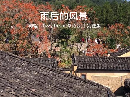 第42集|雨后的风景 演唱:Dizzy Dizzo(蔡诗芸) 叫我怎能不淋雨?#伤感音乐 #雨后的风景 #蔡诗芸 #分享音乐 #歌曲完整版