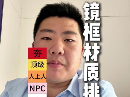 镜框材质排名,从夯到拉,一次性说清#镜框 #眼镜 #知识分享内容太过真实 #配镜 #干货分享
