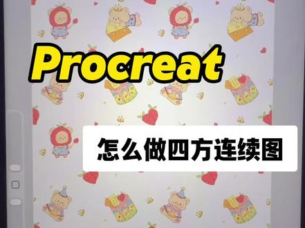 Procreate 如何做四方连续图,简单两步搞定
#平板 #家纺印花 #四方连续 #procreate教程#图案设计