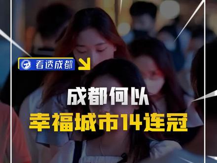 成都凭什么拿下“中国最具幸福感城市14连冠”?他们,便是答案。#成都 #最具幸福感城市