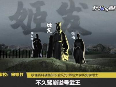 周朝建立才两年,周武王姬发为何忧郁而终?#姬发 #封神第一部 #封神榜