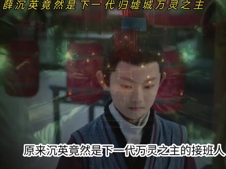 薛沉英竟然是下一代归墟城万灵之主#白日提灯