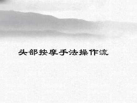 头部按摩手法操作流程#头部放松 #好睡眠 #头部按摩 #美业人加油 #抖音小助手 #养生spa #提神醒脑