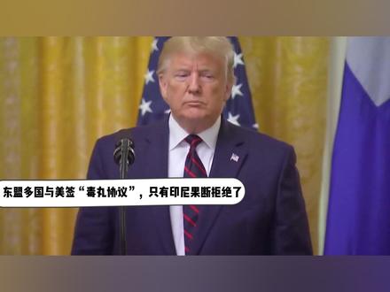 中方要求解释,东盟多国与美签“毒丸协议”,只有印尼果断拒绝了 特朗普政府正试图强推所谓“毒丸”条款,在东南亚掀起一场贸易风暴!当大多数国家选择吞咽这颗“毒丸”的时候,只有表达了强硬的拒绝态度,这一举动,直接打乱了美国的全盘计划!#抖音精选 #硬核深度计划 #全球创作者计划 #零基础看懂全球