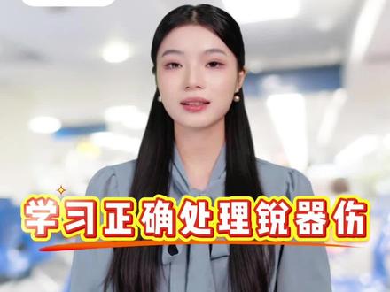 一起学习锐器伤的正确处理5步法 #晓康健康 #热点 #分享 #正确方法