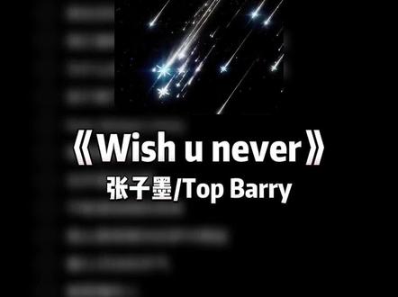 最近很焦虑头发太长没时间打理 #wishunever #合拍伴奏 #张子墨 #topbarry #龍小皇