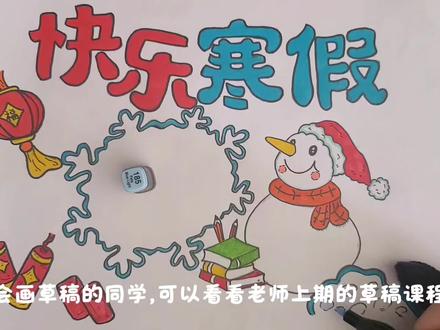 2026快乐寒假手抄报主题画,绘画教程,小学生手抄报。#快乐寒假手抄报 #快乐寒假绘画 #寒假手抄报 #绘画教程 #小学生手抄报