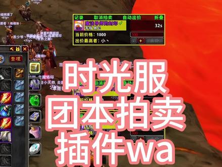 时光表格拍卖插件wa,非常实用 #魔兽世界时光服上线