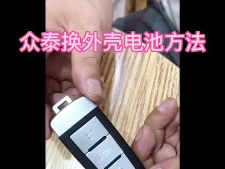 众泰智能卡换电池外壳方法
淘宝:锁信汽车电子
https://shop169292325.taobao.com