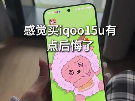 感觉买iqoo15u有点后悔了 #iqoo15ultra #iqoo15t #数码科技 #iqoo15