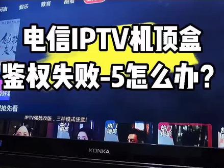 电信IPTV机顶盒鉴权失败-5怎么办?#电子产品