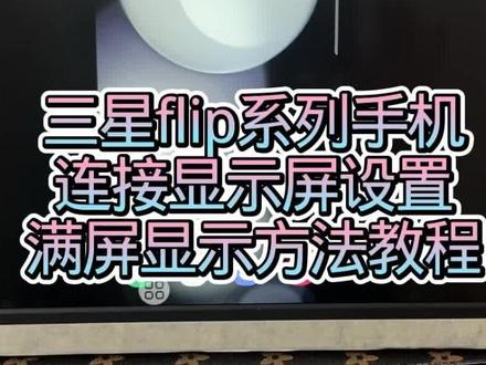 三星flip系列手机满屏设置投屏显示改机顶盒平板电脑方法教程