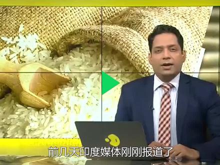 重度饥饿还卖“问题米”?印度打肿脸充胖子,惹出风波